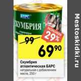 Магазин:Перекрёсток,Скидка:Скумбрия атлантическая БАРС натуральная с добавлением
масла