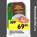 Магазин:Перекрёсток,Скидка:Крупа гречневая
ТЕПЛЫЕ ТРАДИЦИИ