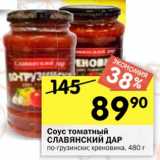 Магазин:Перекрёсток,Скидка:Соус томатный
СЛАВЯНСКИЙ ДАР
по-грузински; хреновина