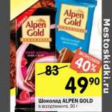 Магазин:Перекрёсток,Скидка:Шоколад ALPEN GOLD в ассортименте