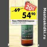 Магазин:Перекрёсток,Скидка:Пиво Рижское Барное светлое 4,5% 