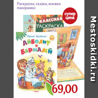 Акция - Раскраски, сказки, книжки панорамки