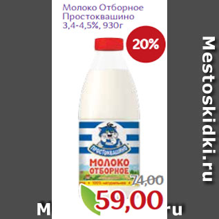 Акция - Молоко Отборное Простоквашино 3,4-4,5%, 930г