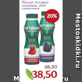 Акция - Йогурт Активиа питьевая, 290г