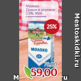 Акция - Молоко Домик в деревне 2,5%, 950г