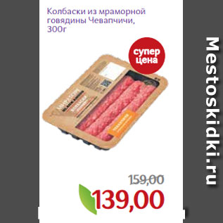 Акция - Колбаски из мраморной говядины Чевапчичи, 300г