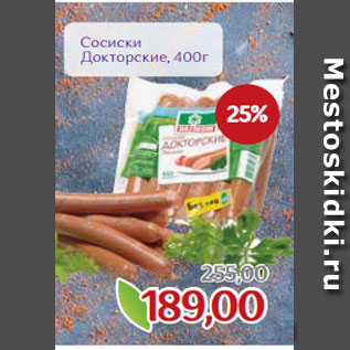 Акция - Сосиски Докторские, 400г