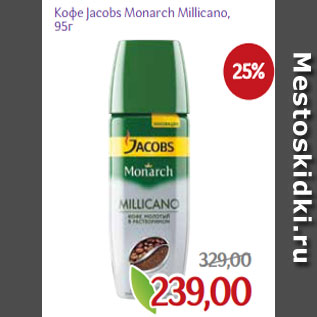 Акция - Кофе Jacobs Monarch Millicano, 95г