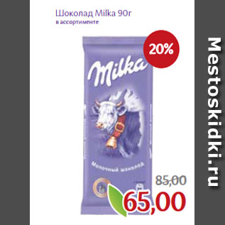Акция - Шоколад Milka 90г