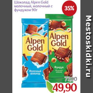 Акция - Шоколад Alpen Gold молочный, молочный с фундуком 90г