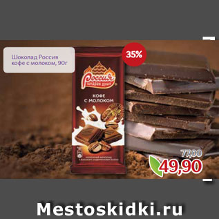 Акция - Шоколад Россия кофе с молоком, 90г