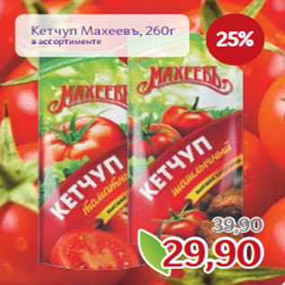 Акция - Кетчуп Махеевъ, 260г