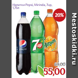 Акция - Напитки Pepsi, Mirinda, 7up, 1,75л
