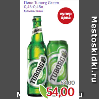 Акция - Пиво Tuborg Green 0,45-0,48л