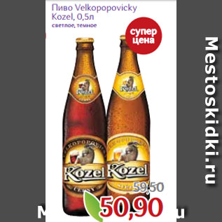 Акция - Пиво Velkopopovicky Kozel, 0,5л