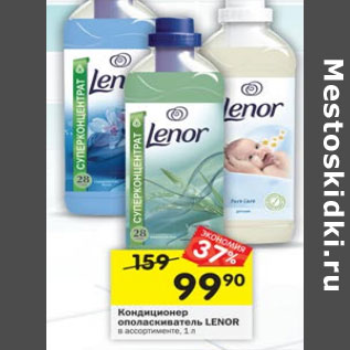 Акция - Кондиционер ополаскиватель Lenor