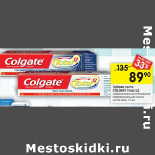 Акция - Зубная паста GOLGETE Total 12 в ассортименте