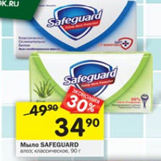 Акция - Мыло Safeguard