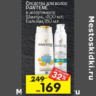 Акция - Средства для волос Pantene