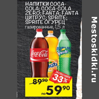 Акция - Напиток COCA-COLA; COCA-COLA Zero; FANTA; FANTA цитрус; SPRITE; SPRITE огурец газированный