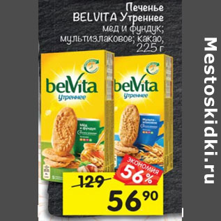 Акция - Печенье Belvita утреннее