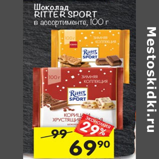 Акция - шоколад Ritter Sport