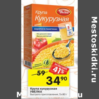 Акция - Крупа кукурузная УВЕЛКА