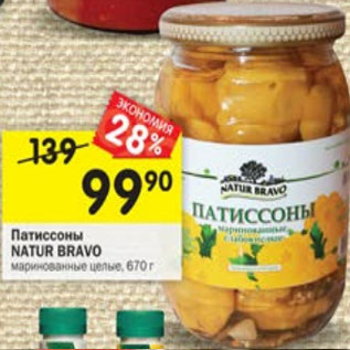 Акция - Патиссоны Natur Bravo