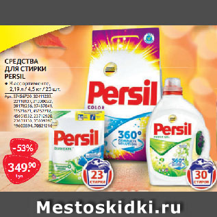 Акция - СРЕДСТВА ДЛЯ СТИРКИ PERSIL