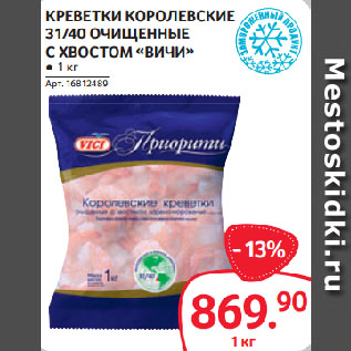 Акция - КРЕВЕТКИ КОРОЛЕВСКИЕ 31/40 ОЧИЩЕННЫЕ С ХВОСТОМ «ВИЧИ»