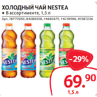 Акция - ХОЛОДНЫЙ ЧАЙ NESTEA