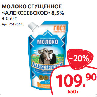 Акция - МОЛОКО СГУЩЕННОЕ «АЛЕКСЕЕВСКОЕ» 8,5%