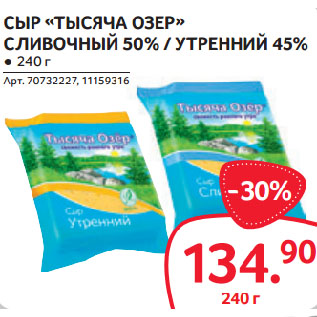 Акция - СЫР «ТЫСЯЧА ОЗЕР» СЛИВОЧНЫЙ 50% / УТРЕННИЙ 45%