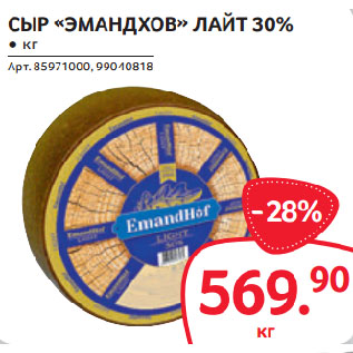 Акция - СЫР «ЭМАНДХОВ» ЛАЙТ 30%