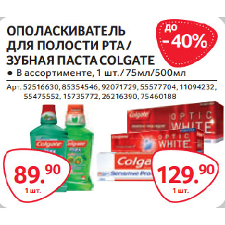 Акция - ОПОЛАСКИВАТЕЛЬ ДЛЯ ПОЛОСТИ РТА/ ЗУБНАЯ ПАСТАCOLGATE