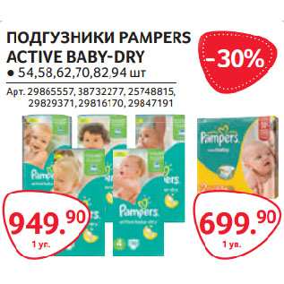 Акция - ПОДГУЗНИКИ PAMPERS ACTIVE BABY-DRY