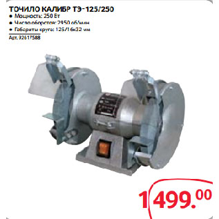 Акция - ТОЧИЛО КАЛИБР ТЭ-125/250