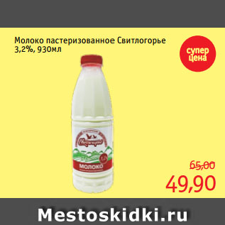 Акция - Молоко пастеризованное Свитлогорье 3,2%