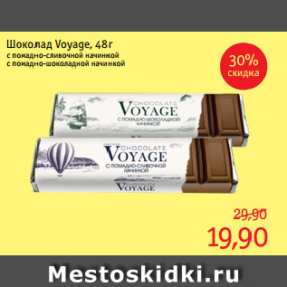 Акция - Шоколад Voyage, с помадно-сливочной начинкой/с помадно-шоколадной начинкой