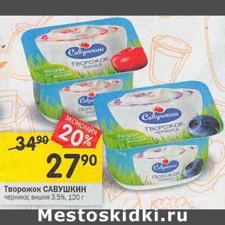 Акция - Творожок Савушкин 3,5%