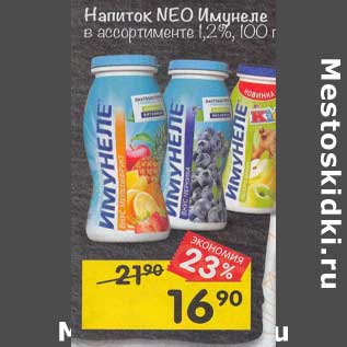 Акция - Напиток Neo Имунеле 1,2%
