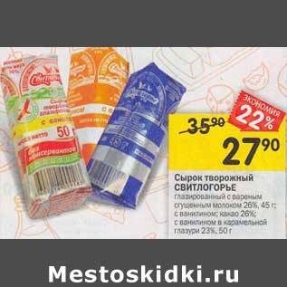 Акция - Сырок творожный Свилогорье 26% 45 г / 23% 50 г