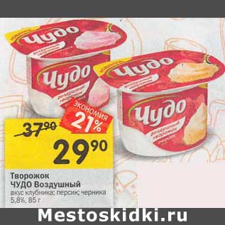 Акция - Творожок Чудо Воздушный 5,8%