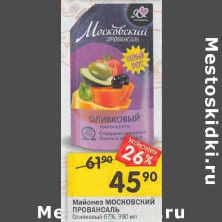 Акция - Майонез Московский Провансаль Оливковый 67%