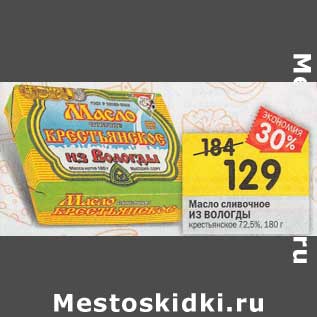 Акция - Масло сливочное Из Вологды крестьянское 72,5%