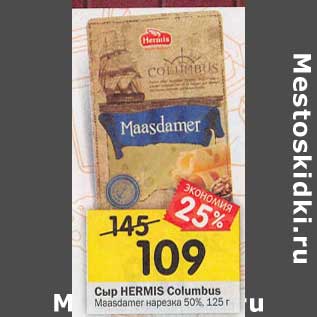 Акция - Сыр Hermis Columbus Maasdamer нарезка 50%