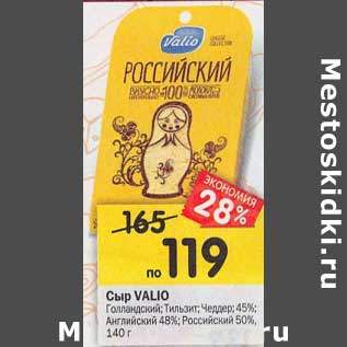 Акция - Сыр Valio Голландский /Тильзит / Чеддер 45% / Английский 48%/ Российский 50%