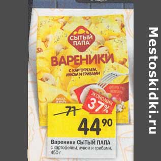 Акция - Вареники Сытый Папа