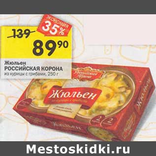 Акция - Жюльен Российксая корона