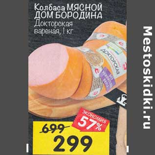 Акция - Колбаса Мясной Дом Бородина Докторская вареная